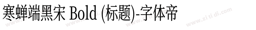 寒蝉端黑宋 Bold (标题)字体转换